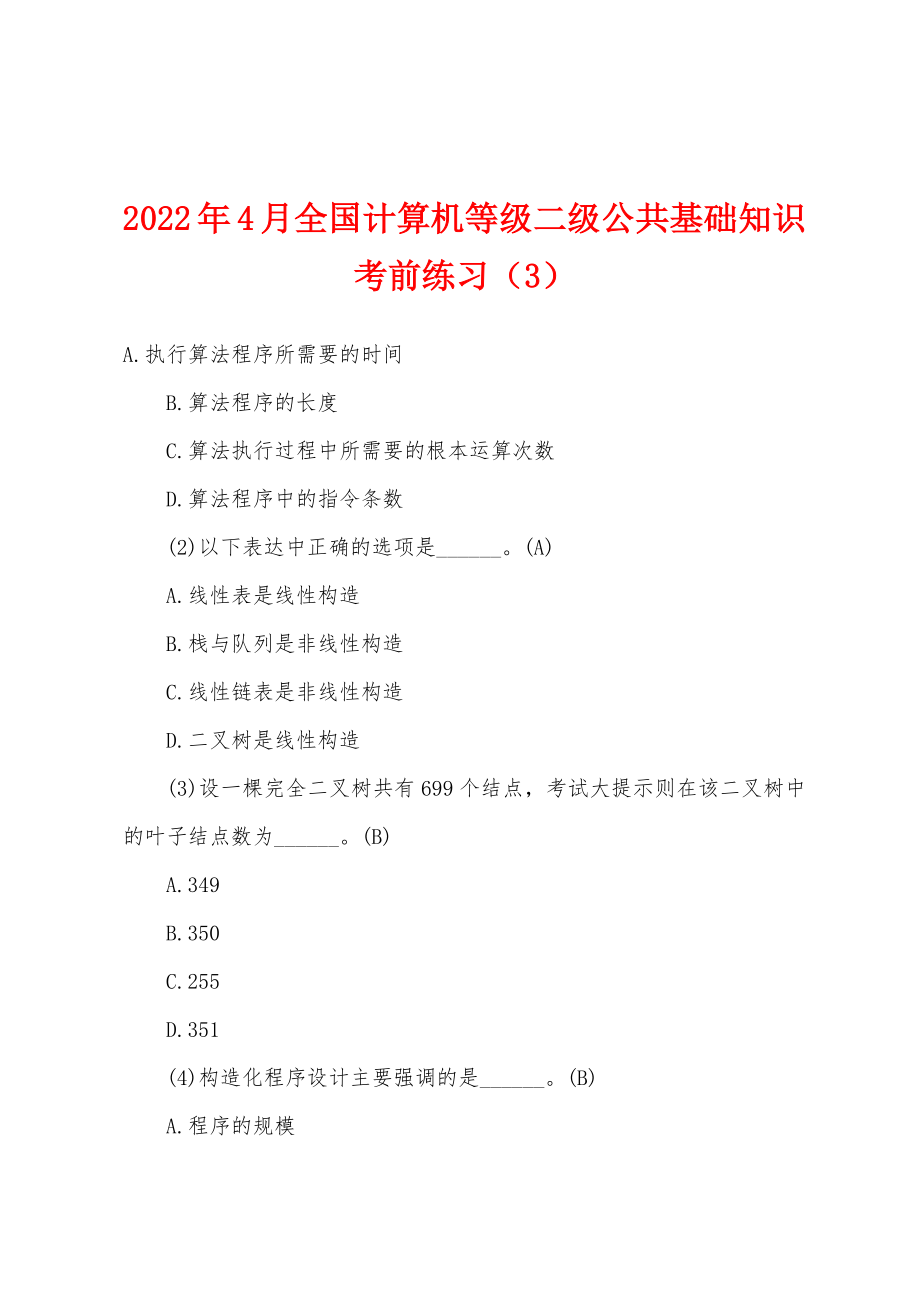 2022年4月全国计算机等级二级公共基础知识考前练习（3）_第1页