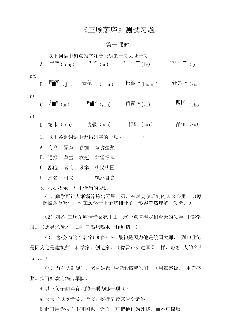 【测试训练】《三顾茅庐》同步习题第1课时_第1页