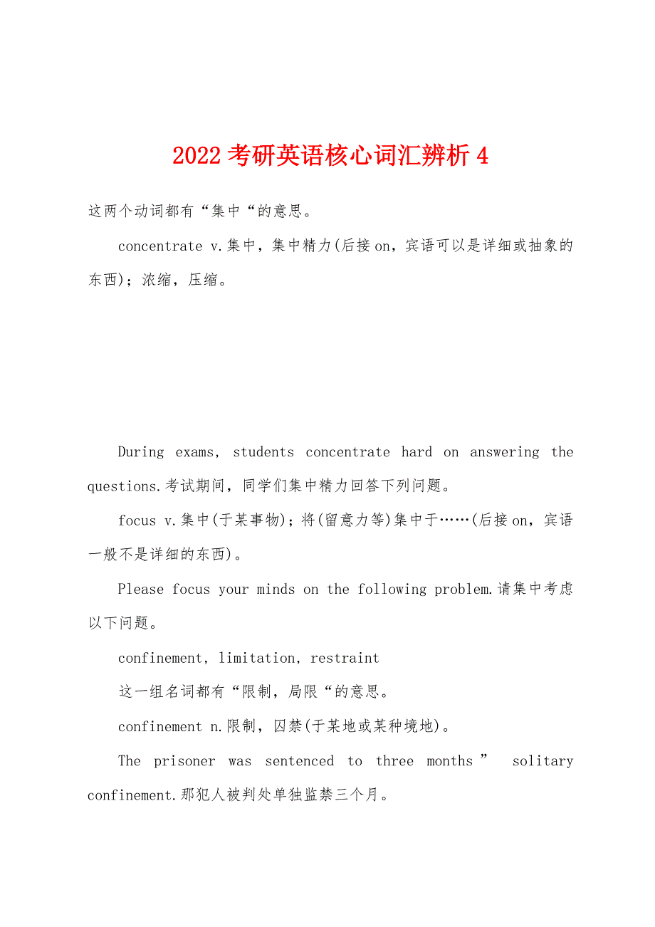 2022年考研英语核心词汇辨析4_第1页