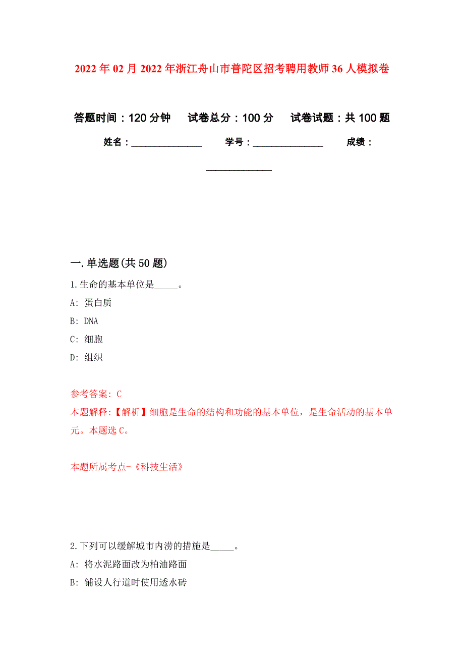 2022年02月2022年浙江舟山市普陀区招考聘用教师36人练习题及答案（第7版）_第1页