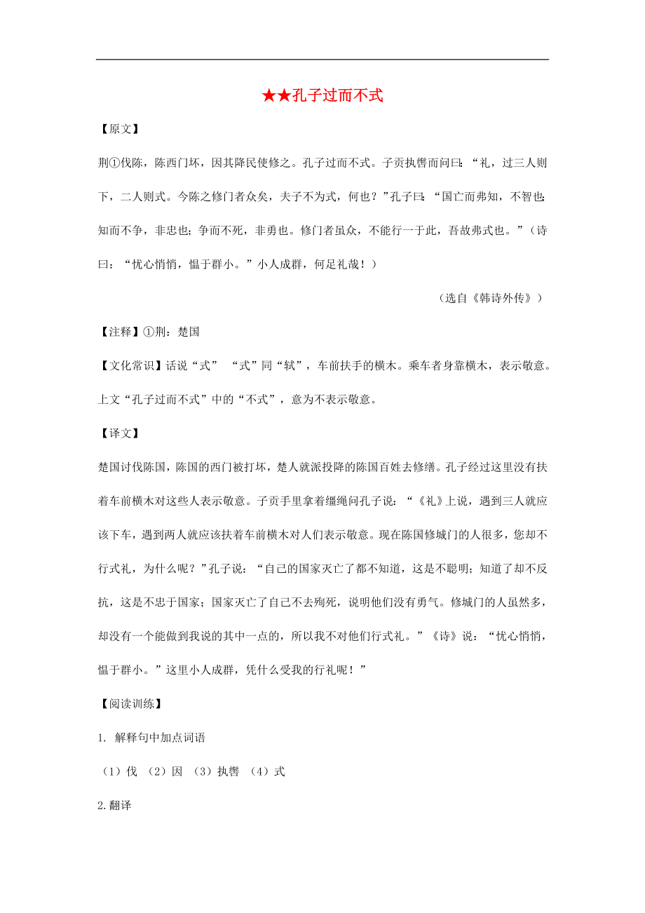 （备战中考）中考语文 课外文言文专练 孔子过而不式_第1页