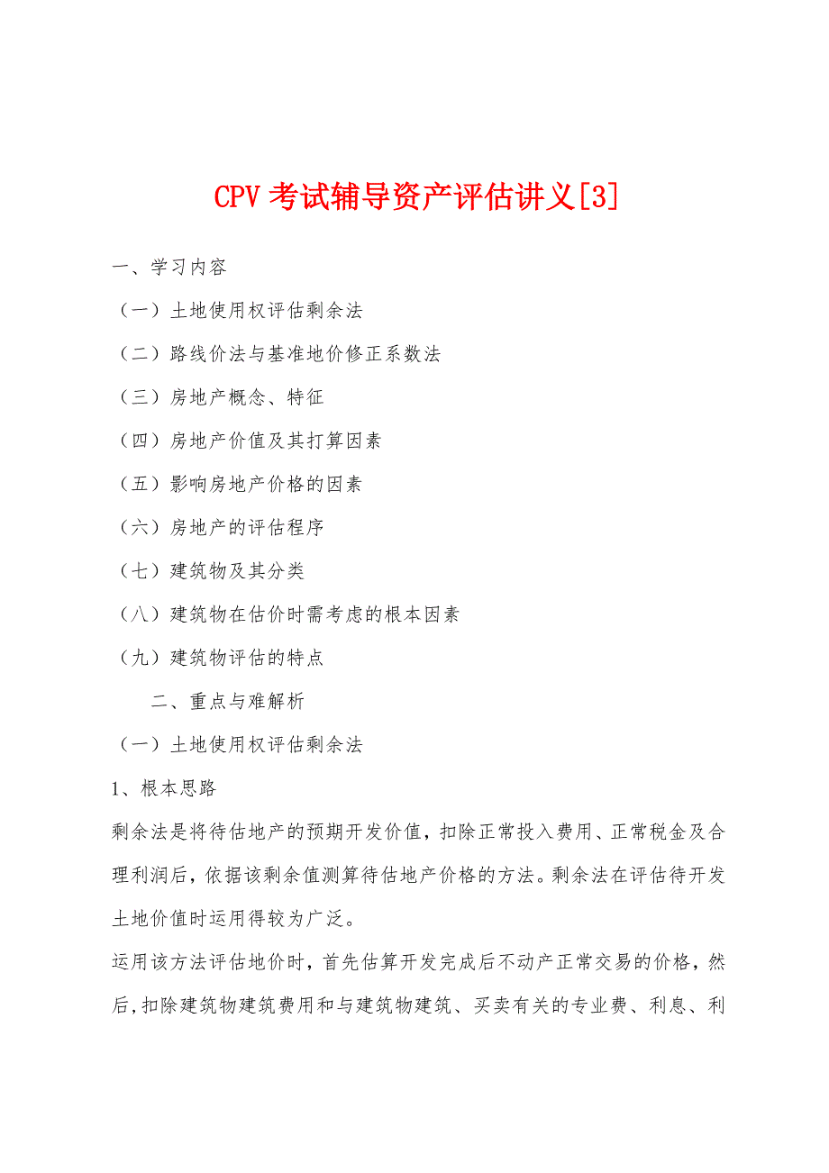 CPV考试辅导资产评估讲义[3]_第1页