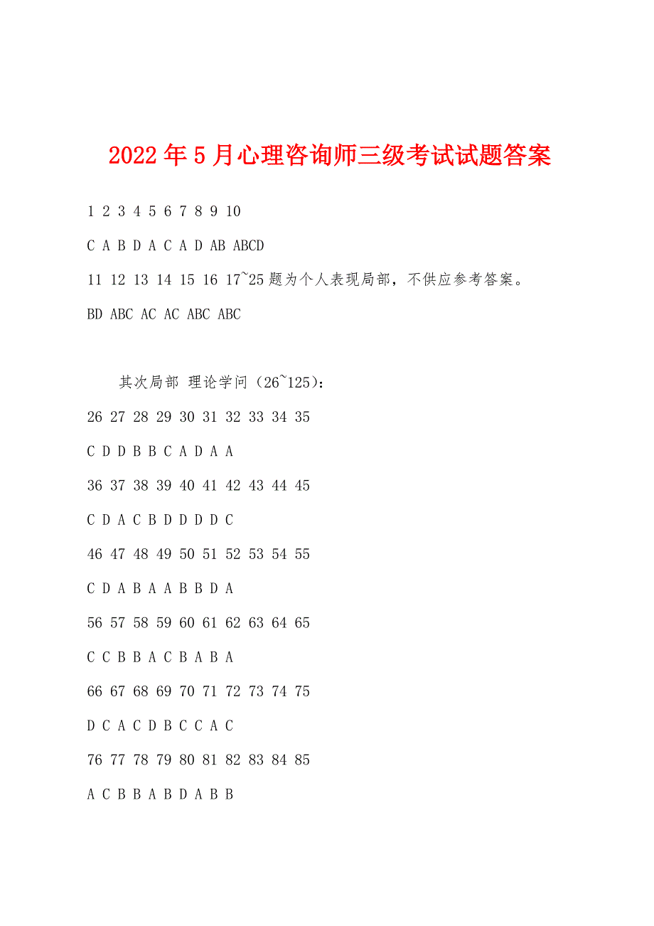 2022年5月心理咨询师三级考试试题答案_第1页