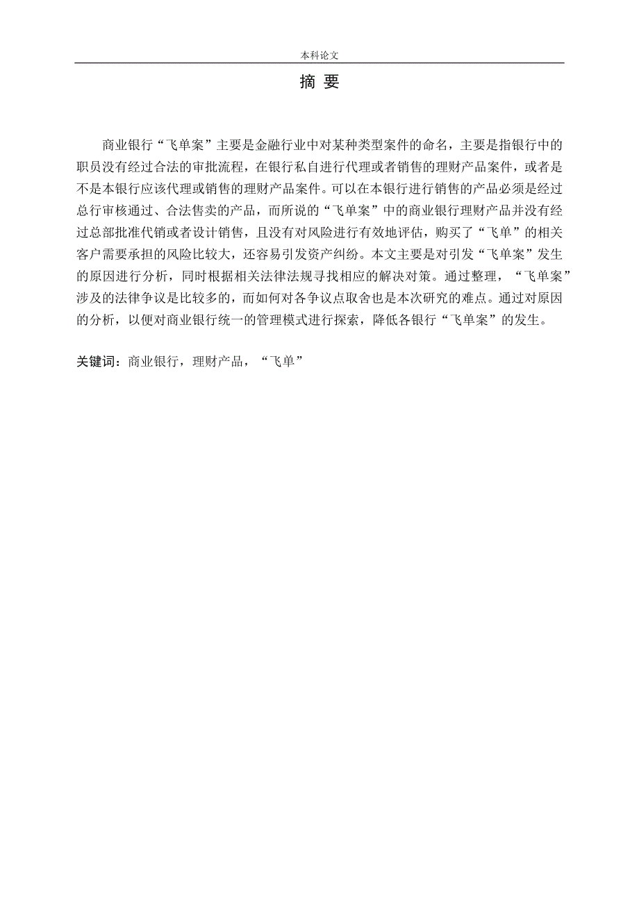 商业银行理财产品“飞单”分析研究论文_第1页