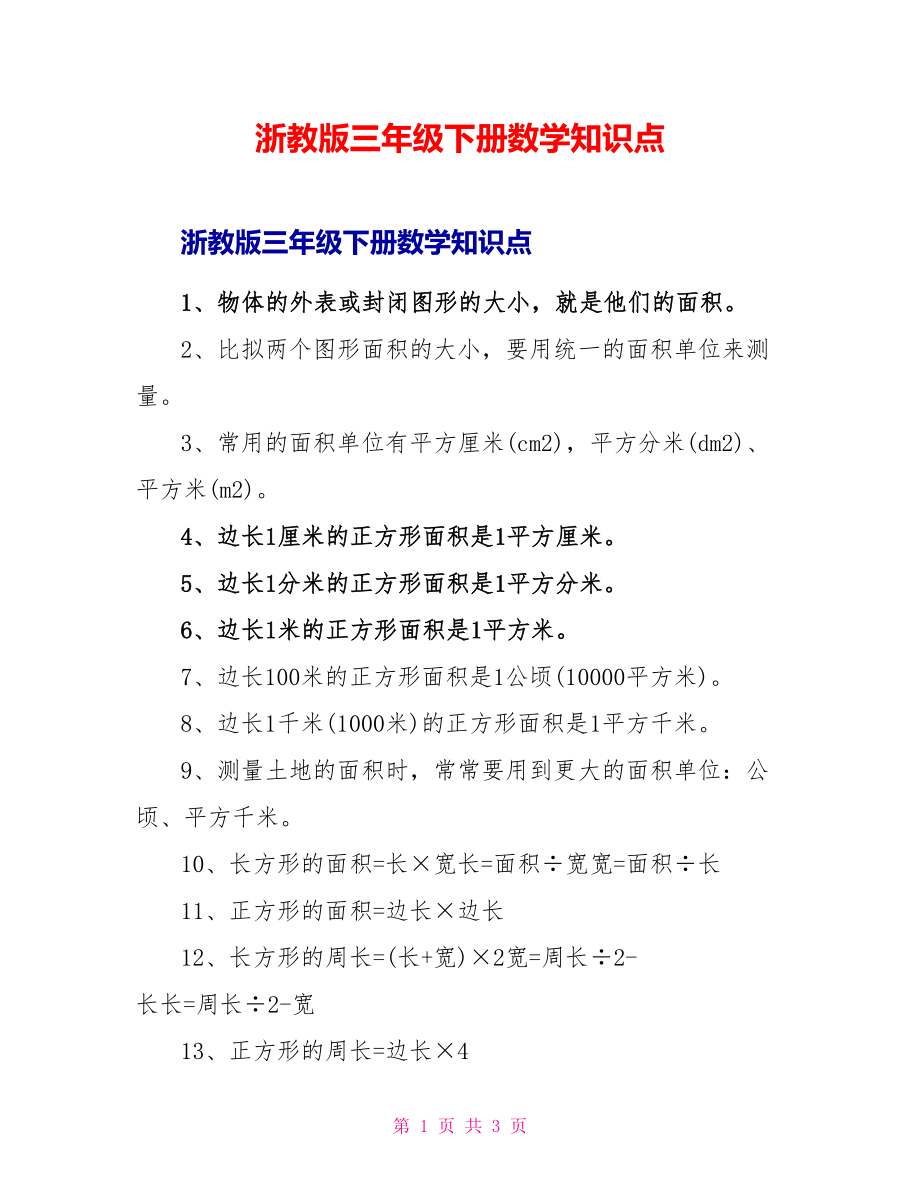浙教版三年级下册数学知识点_第1页