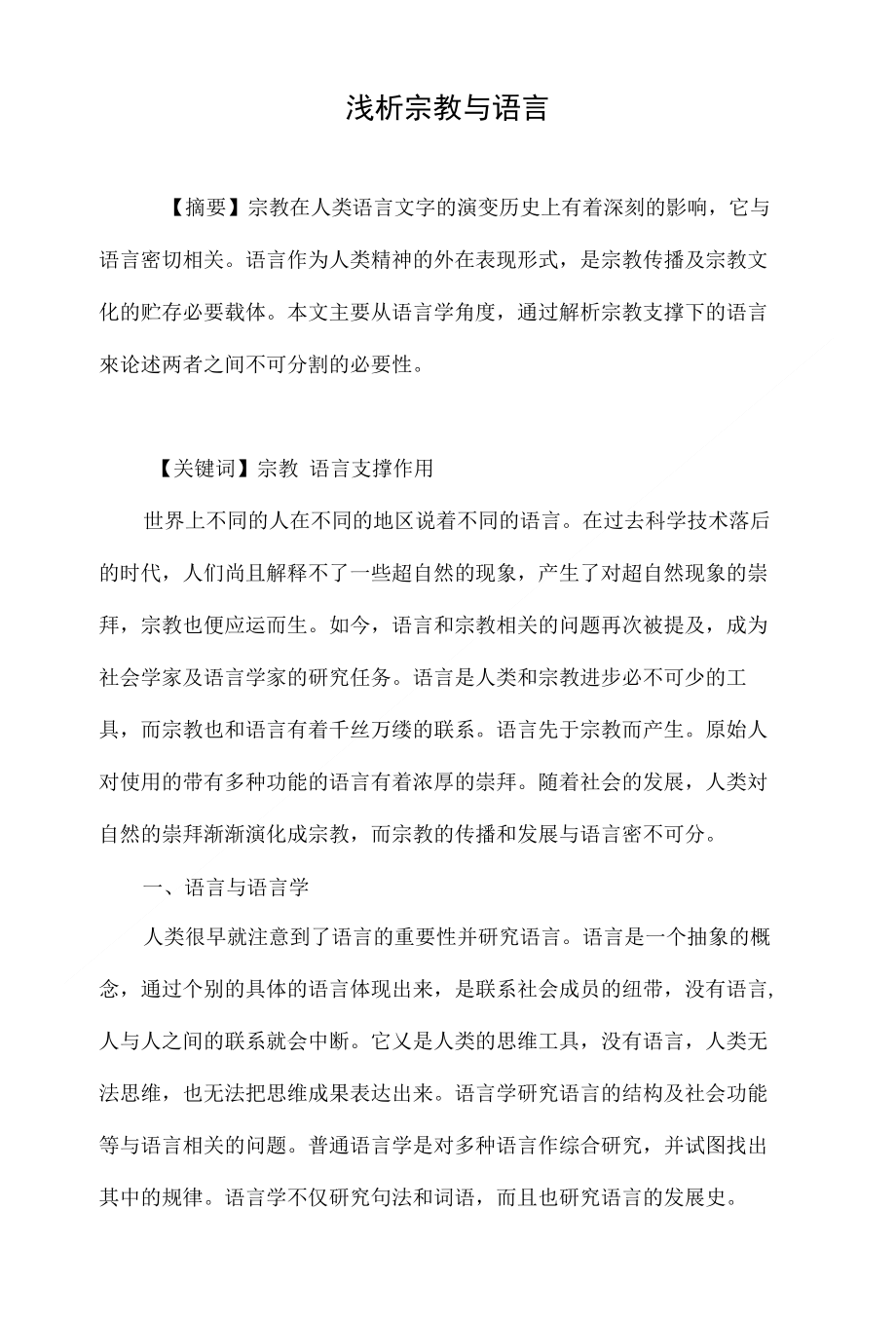浅析宗教与语言_第1页