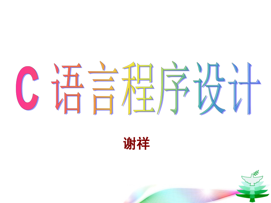 C语言-北理工课件第0章_前言_第1页