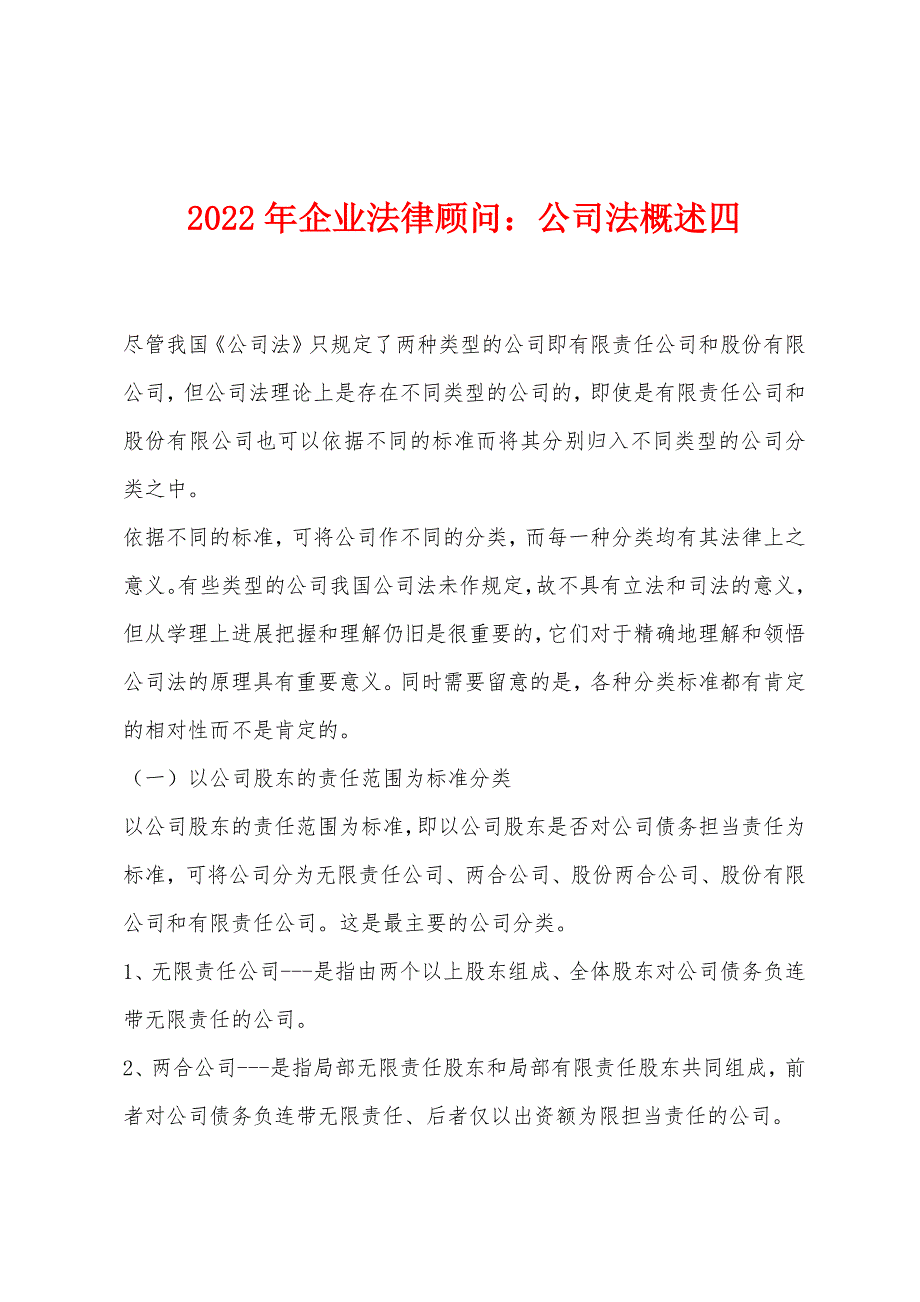 2022年企业法律顾问：公司法概述四_第1页