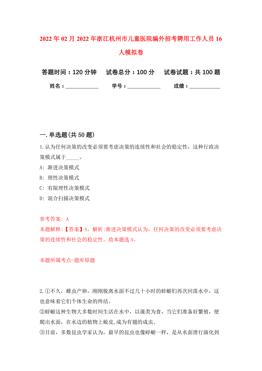 2022年02月2022年浙江杭州市儿童医院编外招考聘用工作人员16人练习题及答案（第2版）_第1页