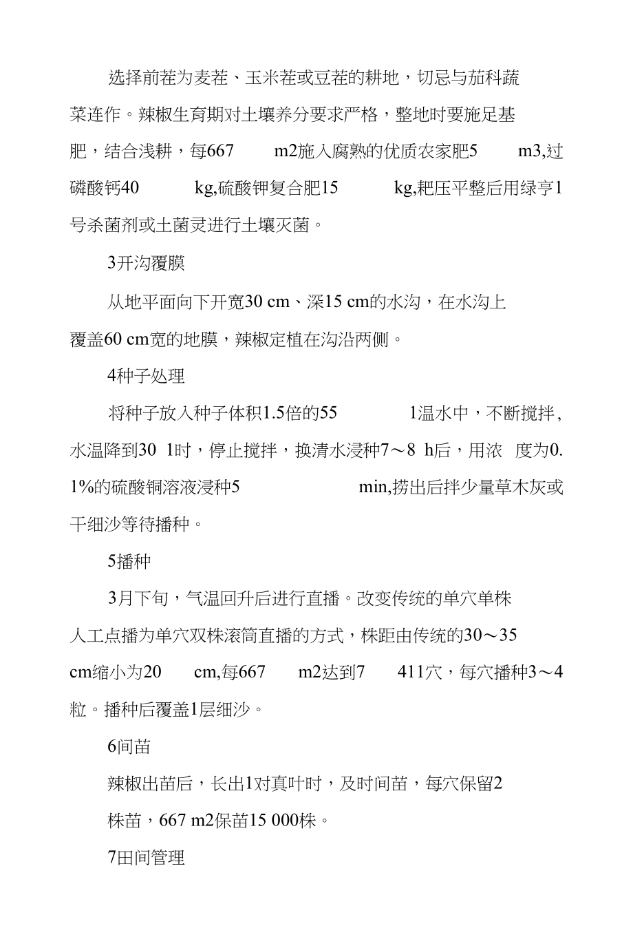 河西冷凉灌区色素辣椒卧沟覆膜丰产栽培技术_第3页