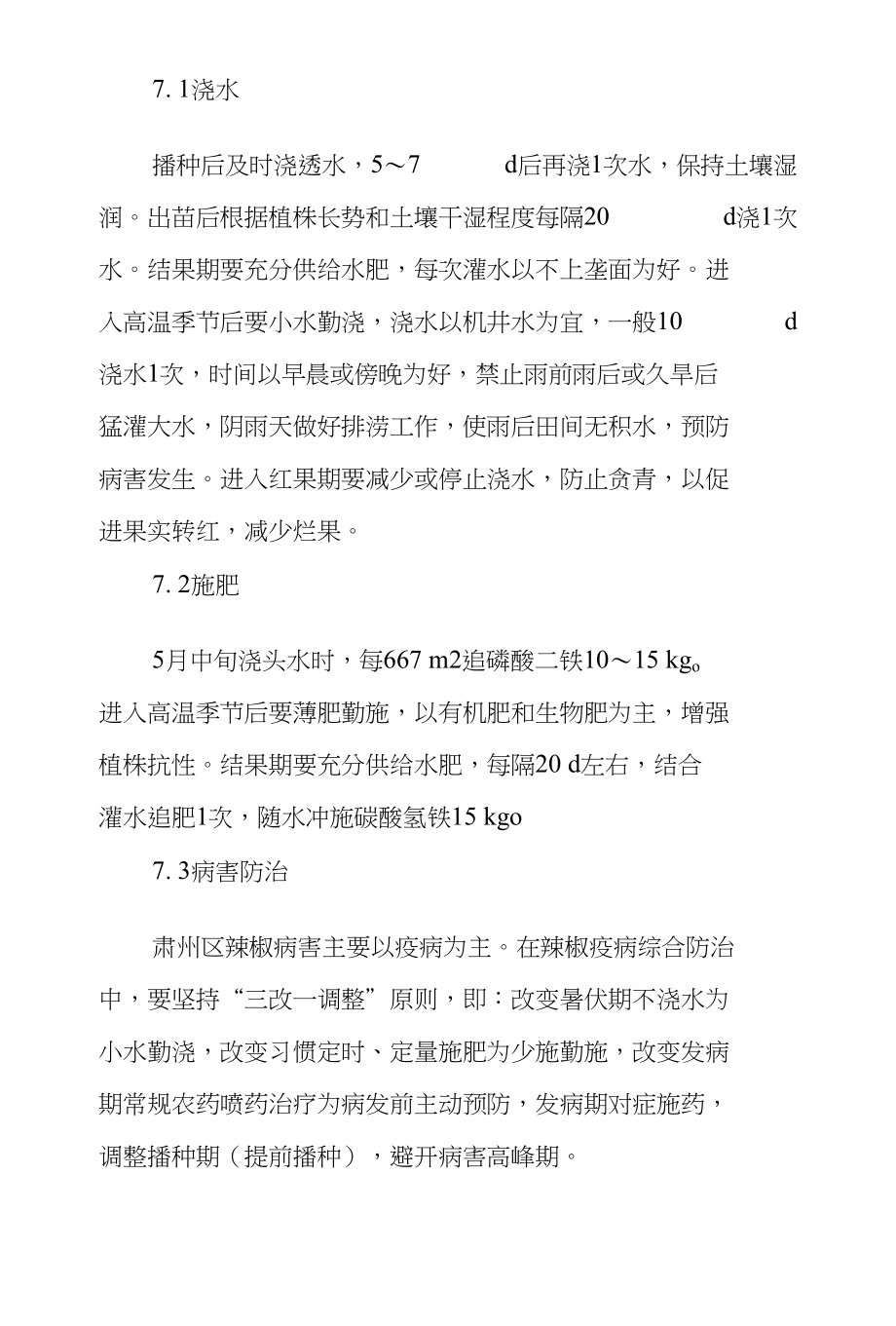 河西冷凉灌区色素辣椒卧沟覆膜丰产栽培技术_第4页