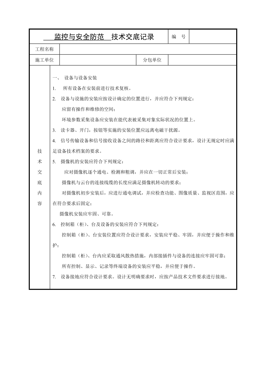 监控与安全防范---技术交底记录_第1页