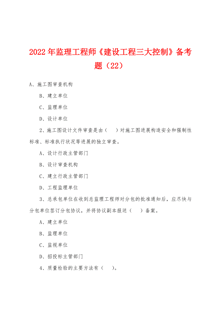 2022年监理工程师《建设工程三大控制》备考题（22）_第1页