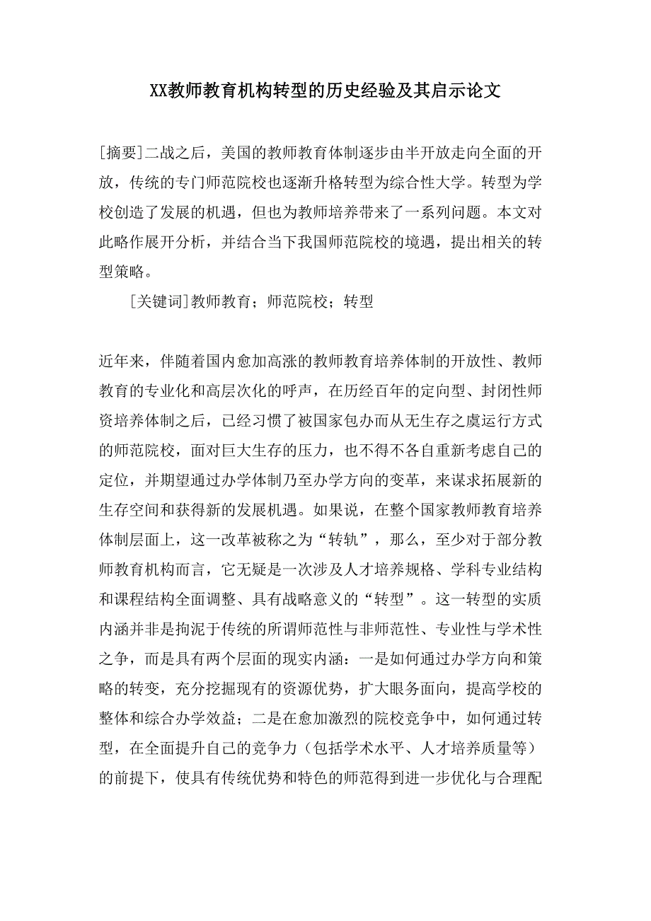XX教师教育机构转型的历史经验及其启示论文_第1页