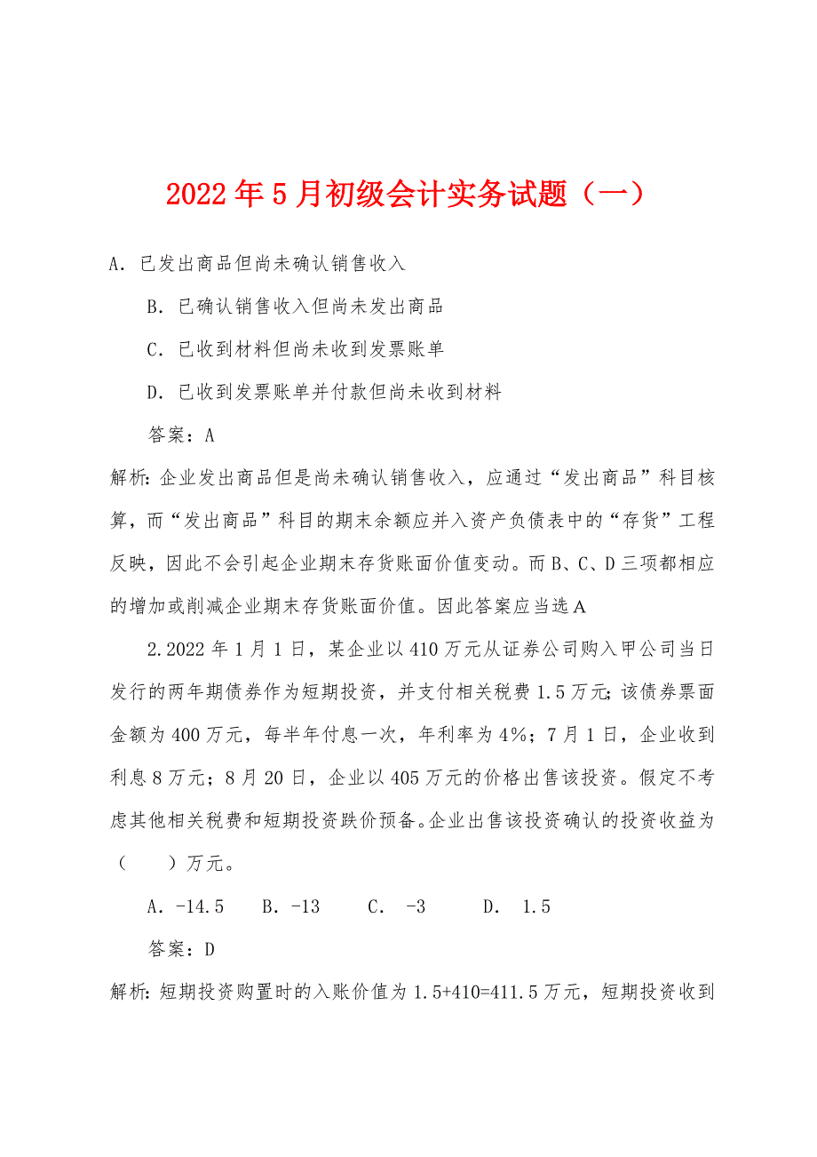 2022年5月初级会计实务试题（一）_第1页