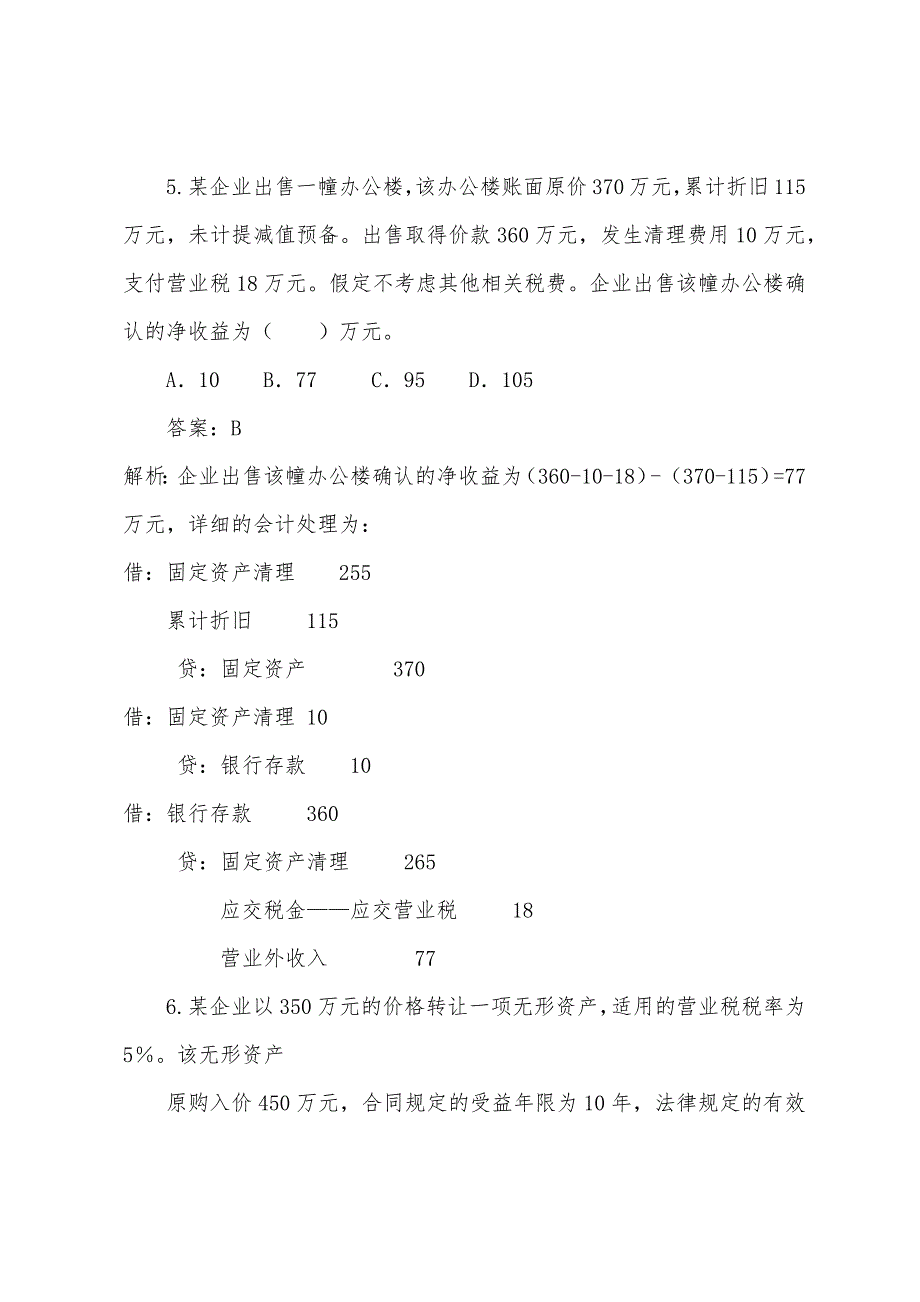 2022年5月初级会计实务试题（一）_第3页