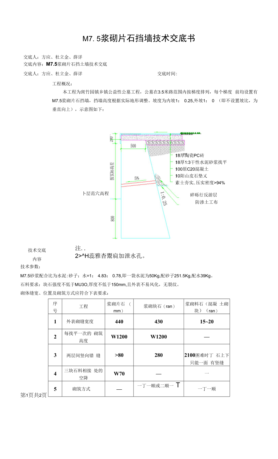 M7.5浆砌片石技术交底书_第1页