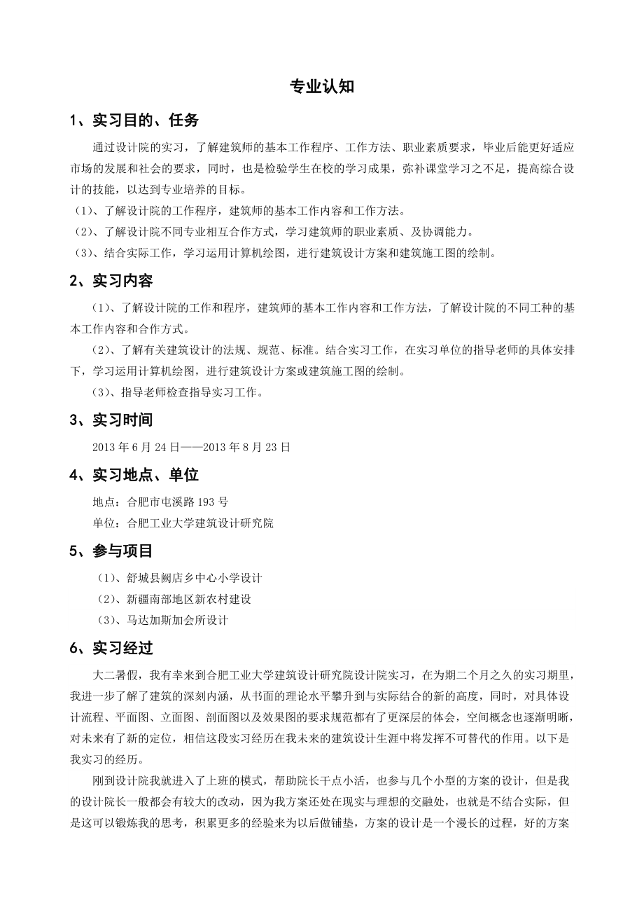 建筑学专业认知实习报告_第1页