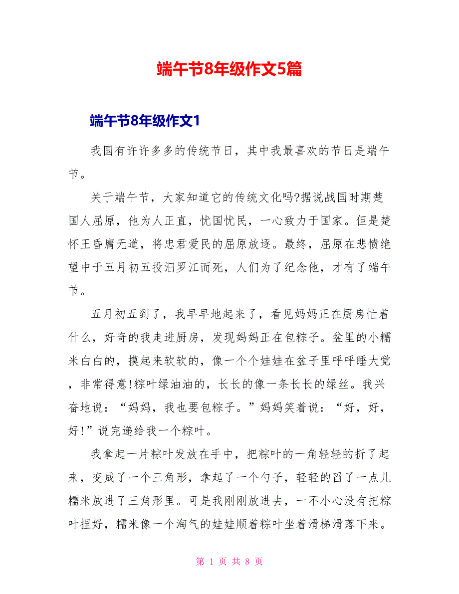 端午节8年级作文5篇_第1页