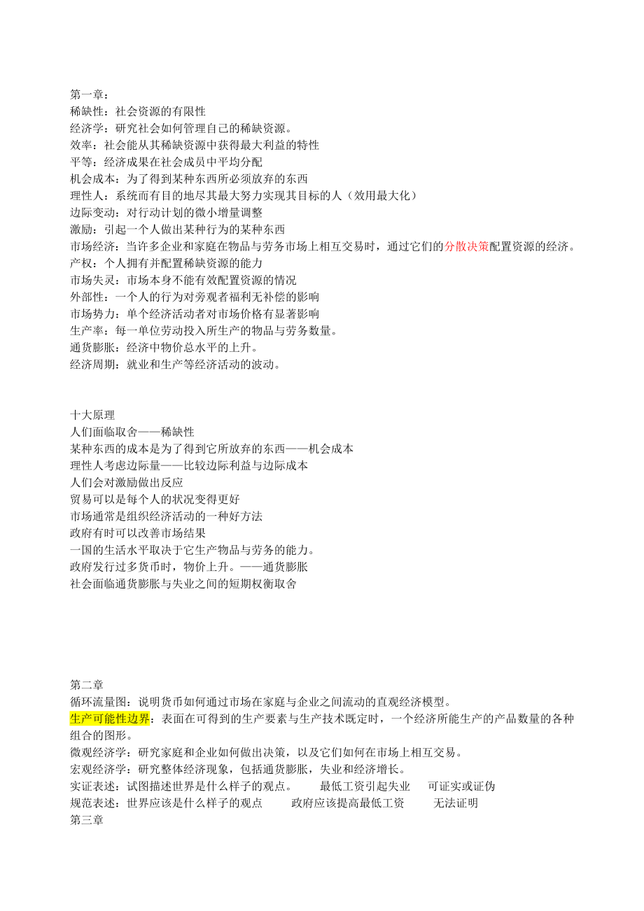 经济学原理-曼昆版名词解释及重要知识点_第1页