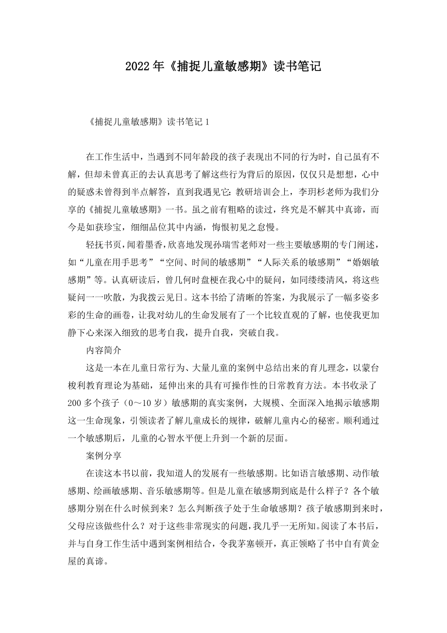 2022年《捕捉儿童敏感期》读书笔记_第1页