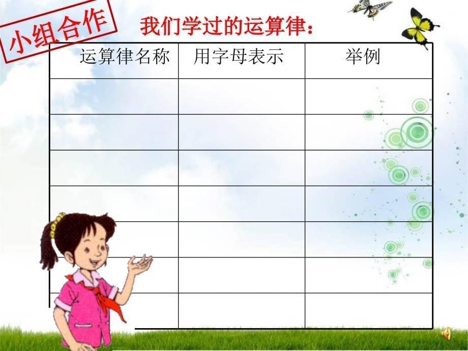 北师大版小学数学六年级下册《运算律》最新课件ppt_第5页