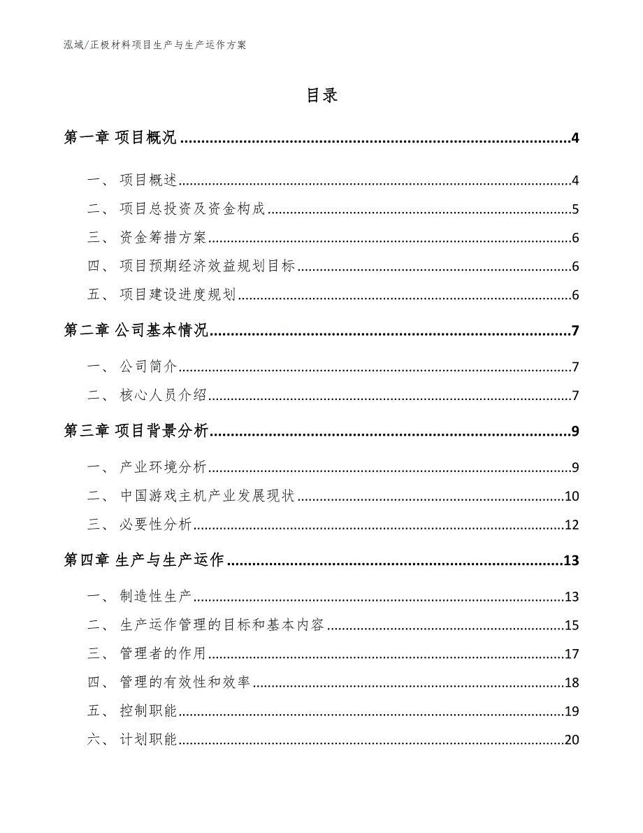 正极材料项目生产与生产运作方案_第2页