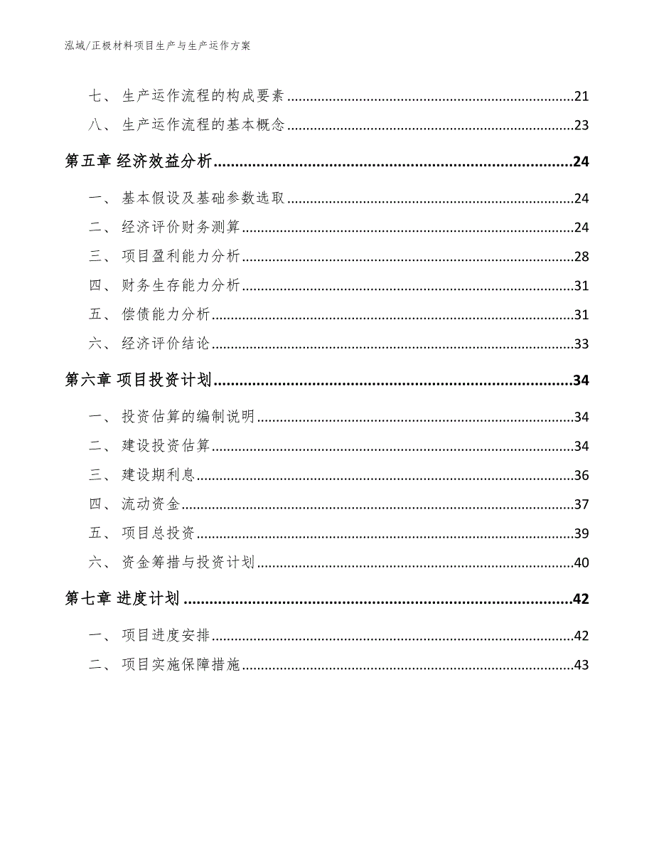 正极材料项目生产与生产运作方案_第3页