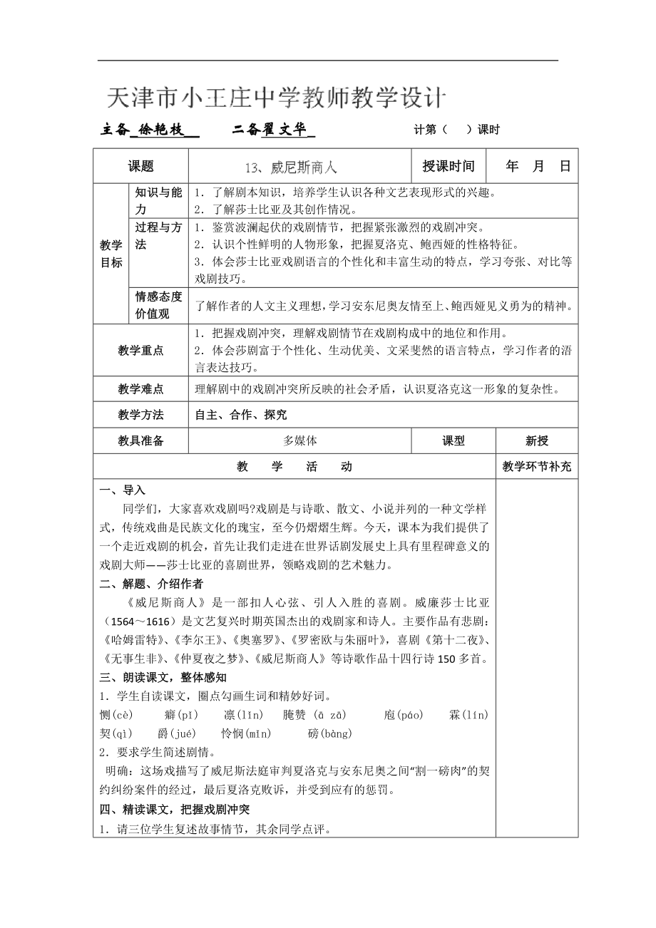 天津市小王庄中学九年级语文下册《威尼斯商人》教案（人教版）_第1页