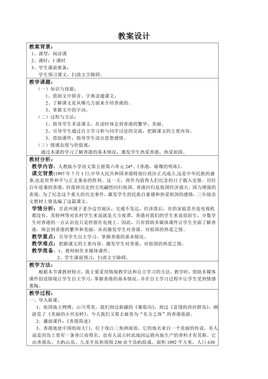 教学设计《香港-璀璨的明珠》_第1页