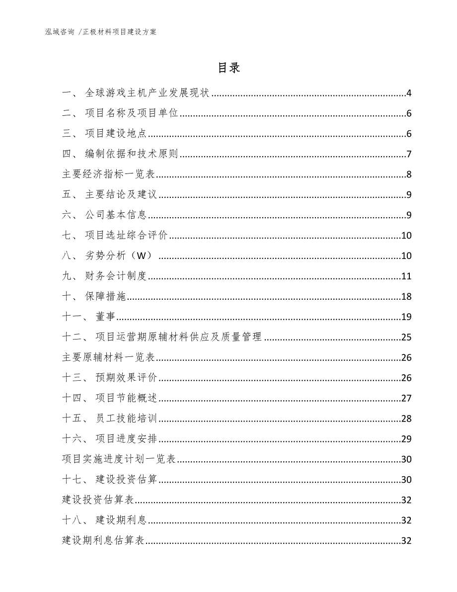 正极材料项目建设方案_第1页