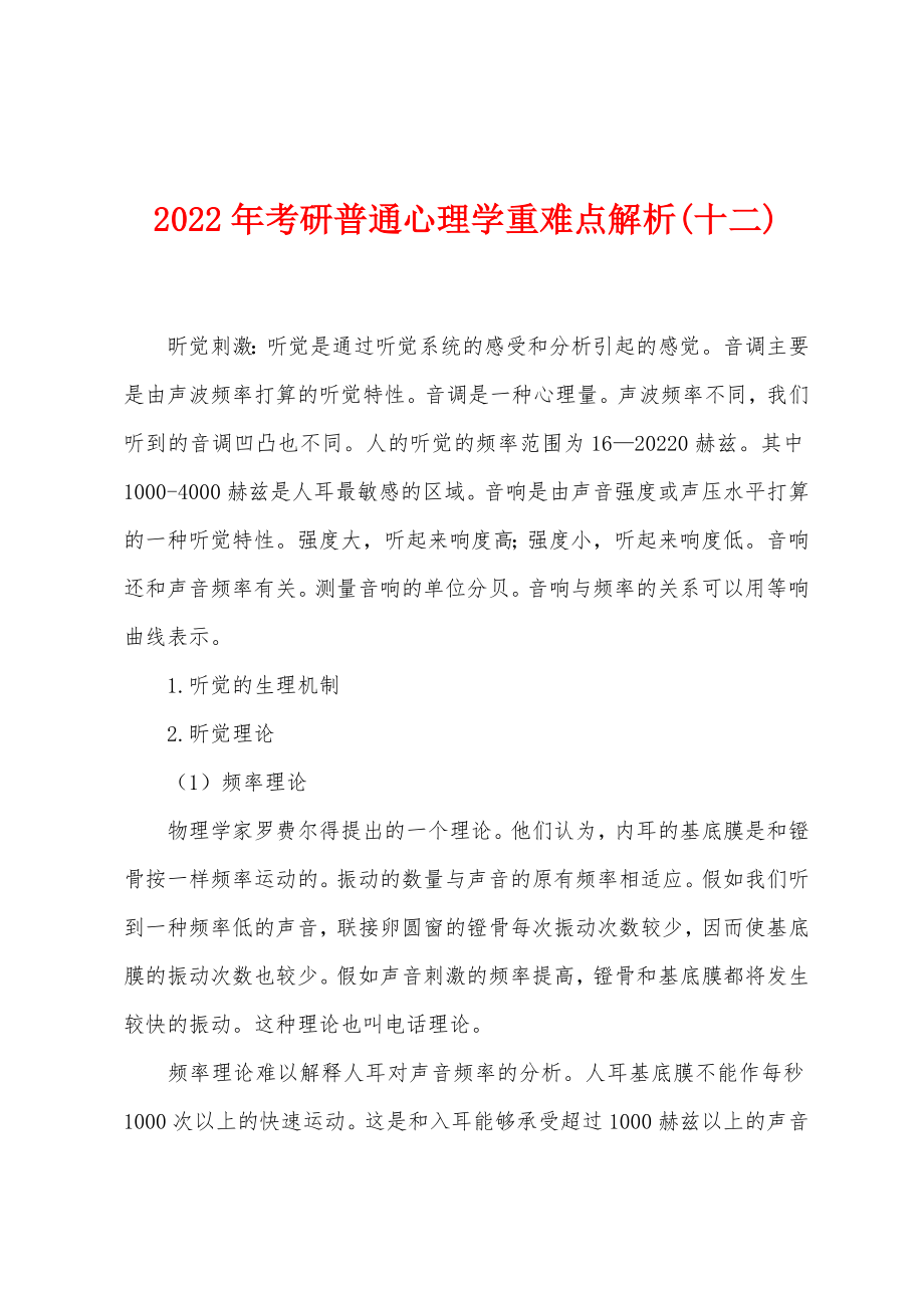 2022年考研普通心理学重难点解析(十二)_第1页