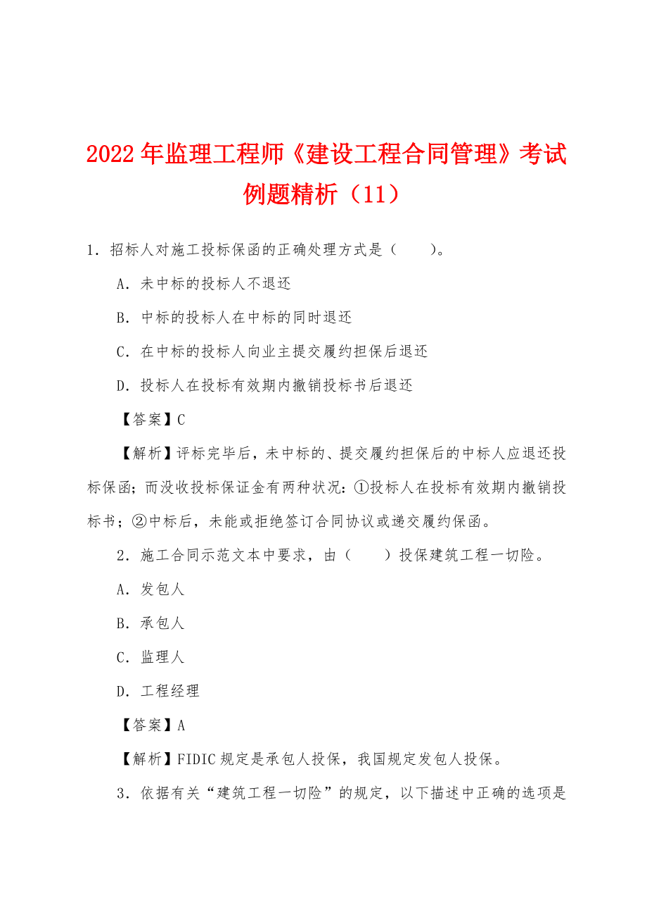 2022年监理工程师《建设工程合同管理》考试例题精析（11）_第1页