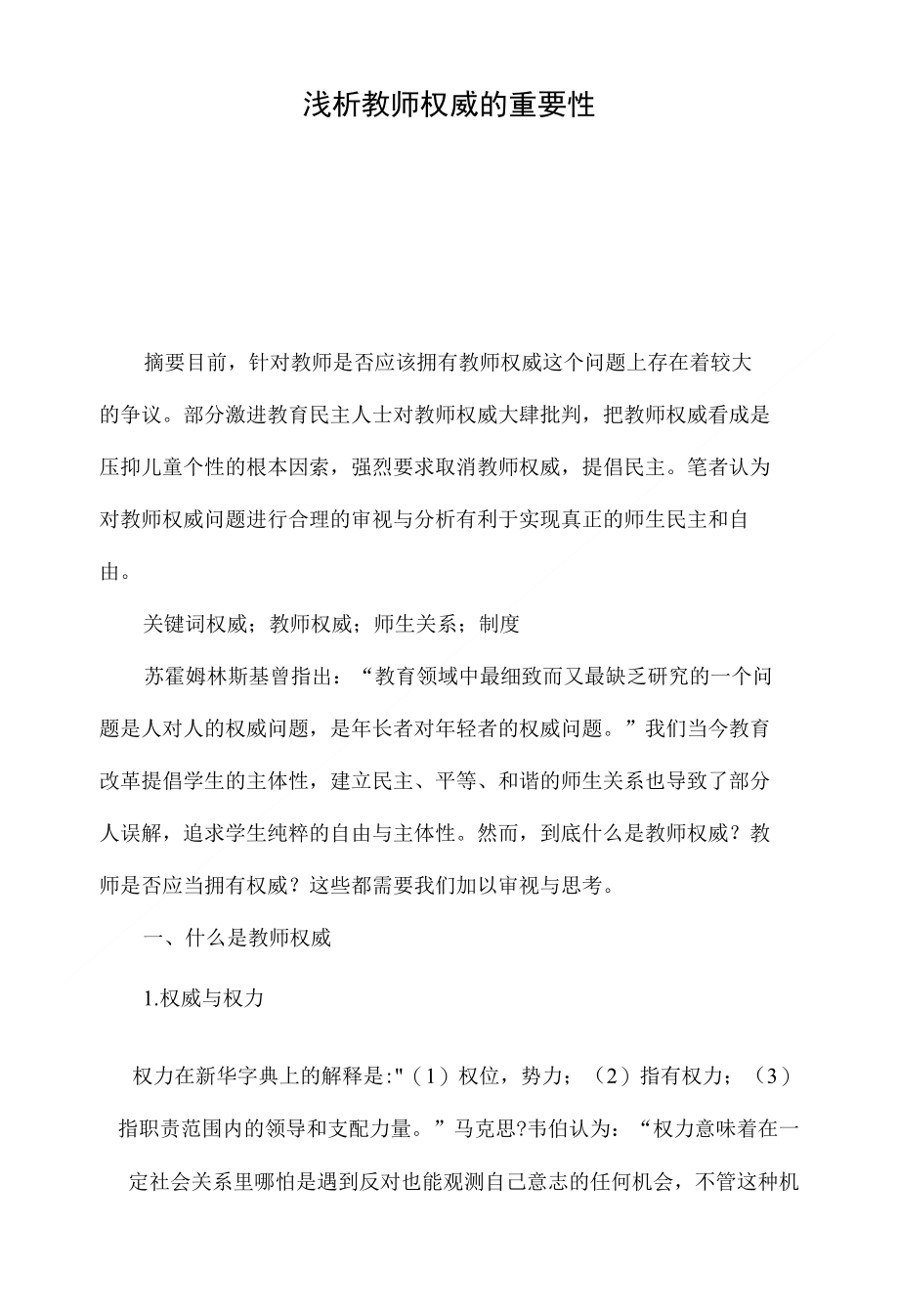浅析教师权威的重要性_第1页