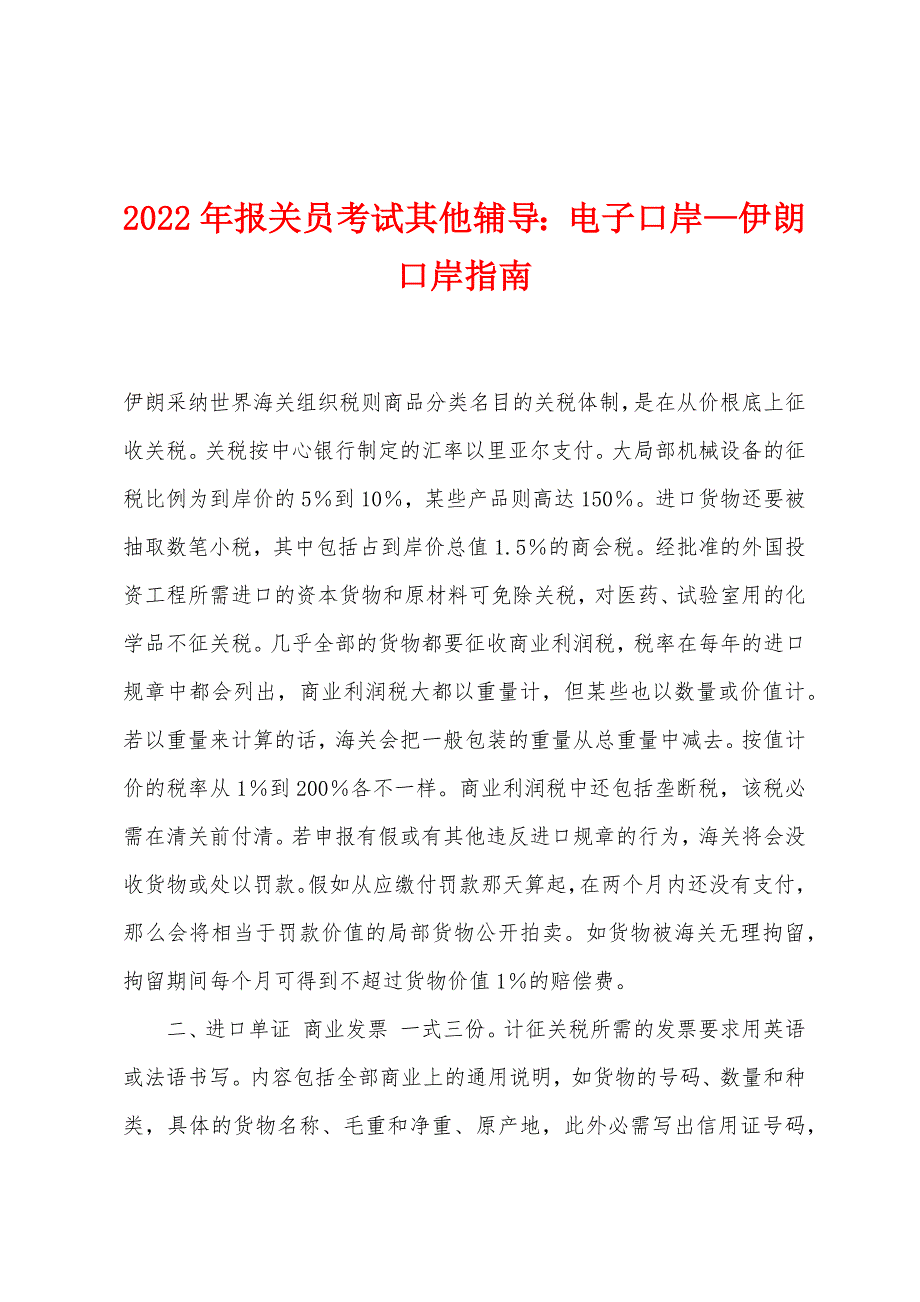 2022年报关员考试其他辅导：电子口岸—伊朗口岸指南_第1页