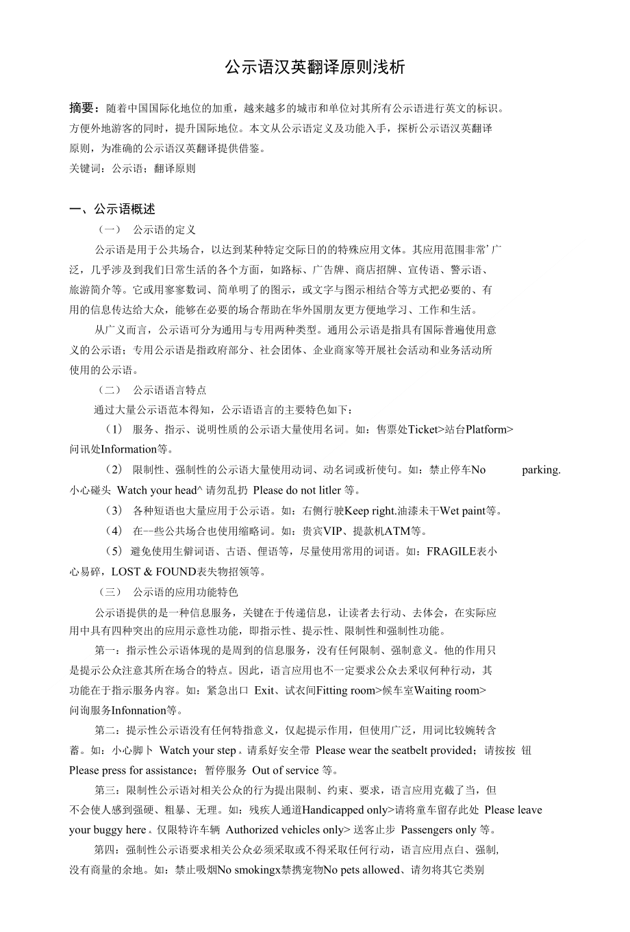 浅析公示语翻译原则_第1页