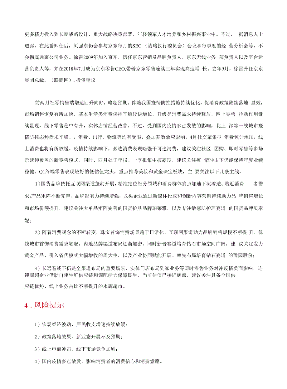 零售行业月度疫情影响可选消费承压关注业绩稳健优质企业_第2页