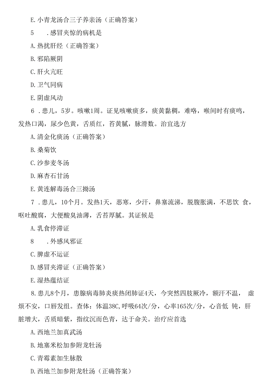 中医笔试儿科学试题线上测试_第2页