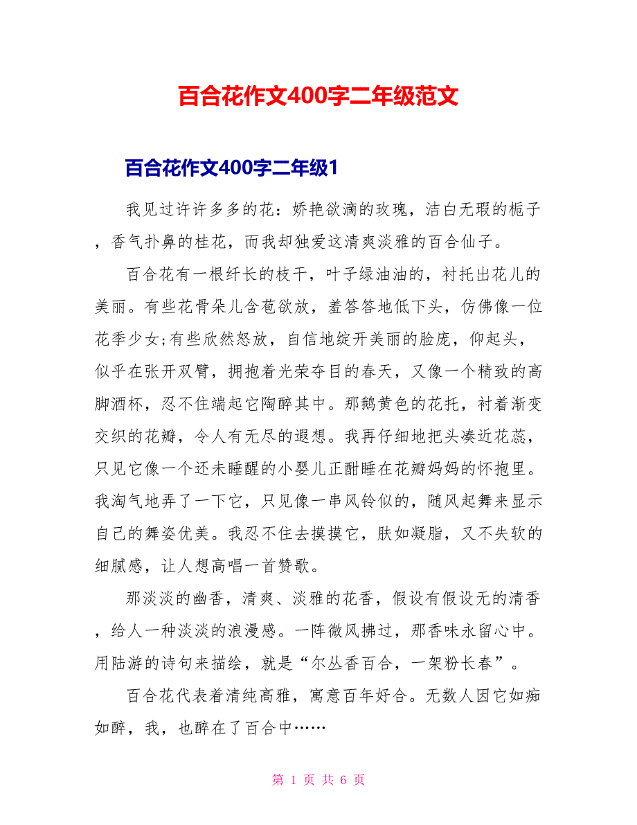 百合花作文400字二年级范文_第1页