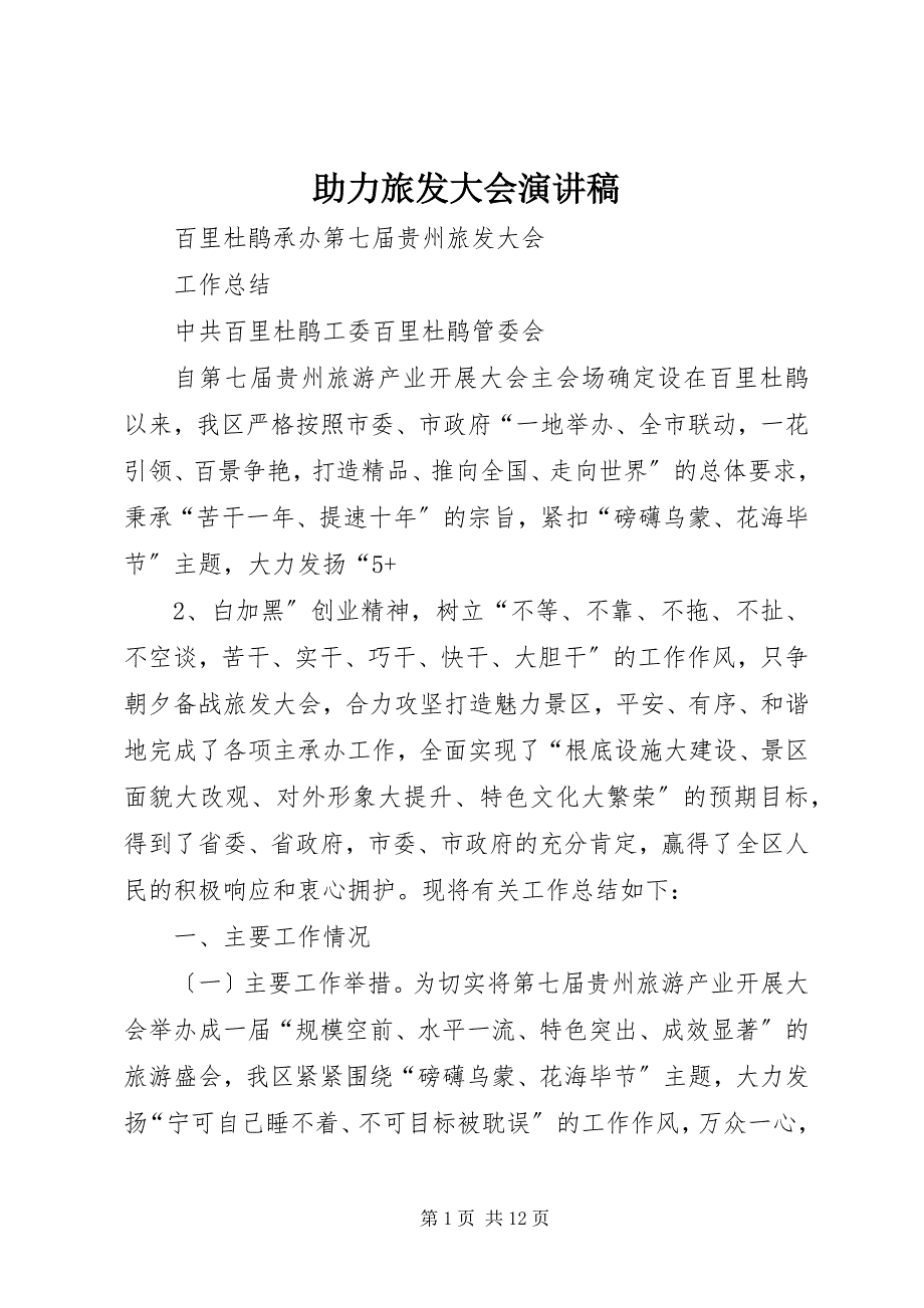 助力旅发大会演讲稿_第1页