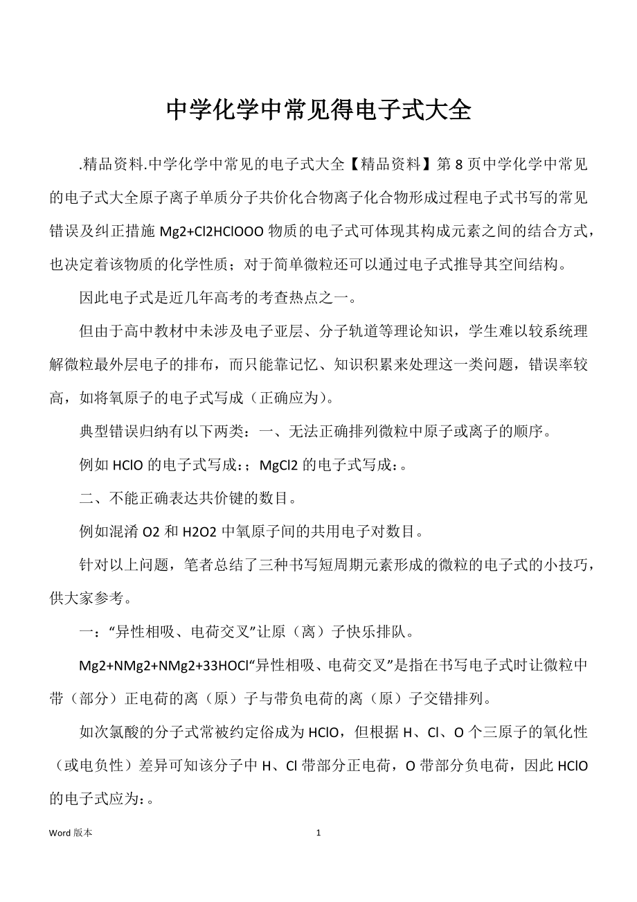 中学化学中常见得电子式大全_第1页