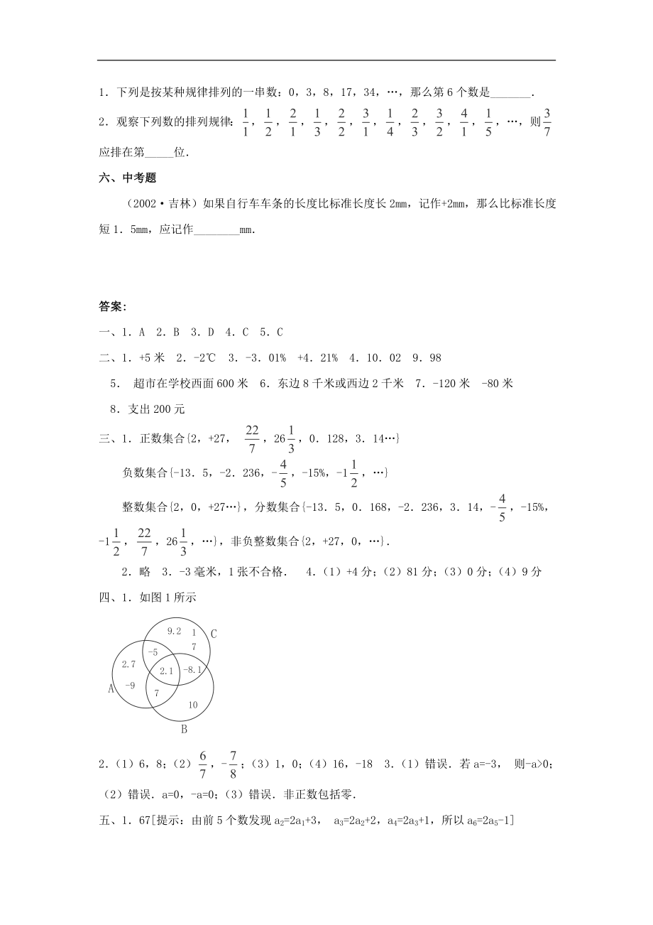 天津市佳春中学七年级数学上册 1.1《正数和负数》习题 （新版）新人教版_第4页