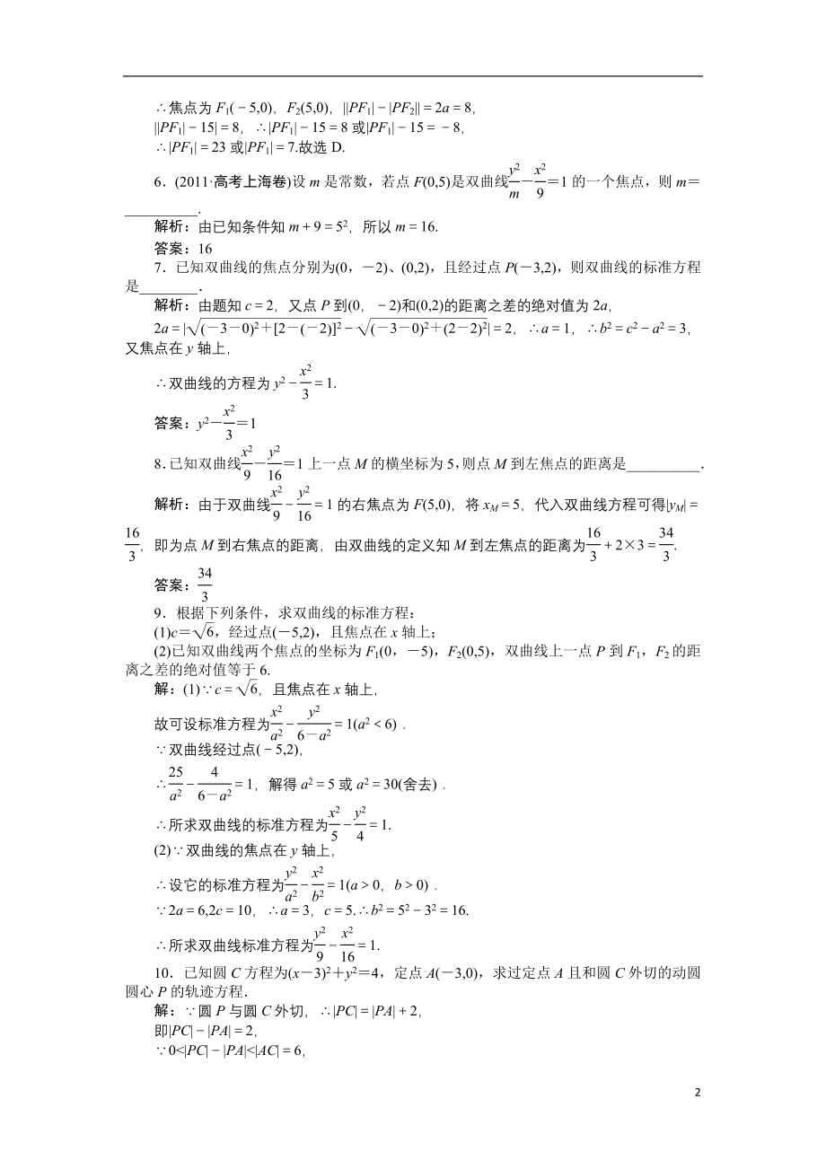 2021-2021学年高中数学 2.3.1 双曲线及其标准方程知能演练轻松闯关 理 新人教A版选修2-1_第2页