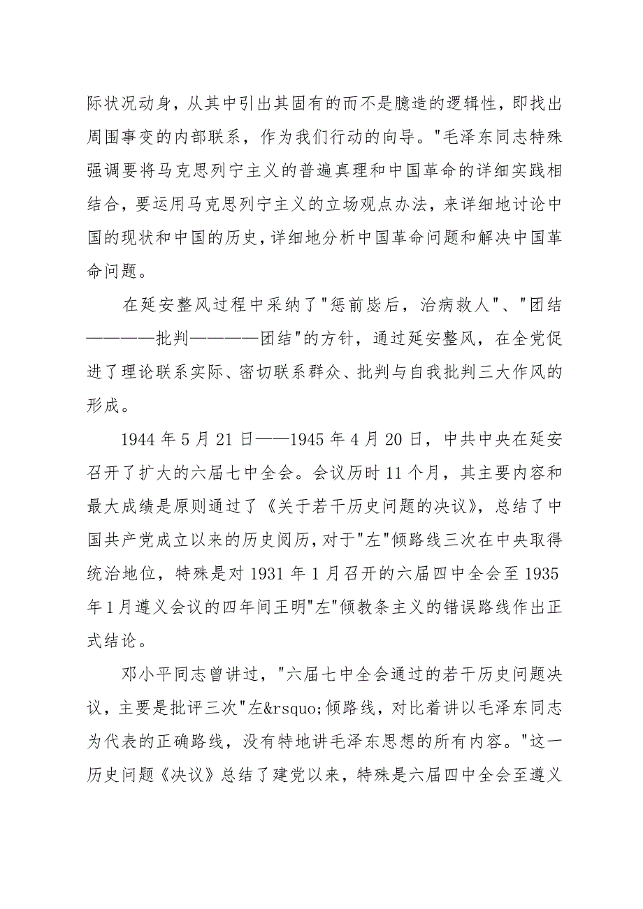 中国共产党在不断总结历史经验中前进党课讲稿_第4页