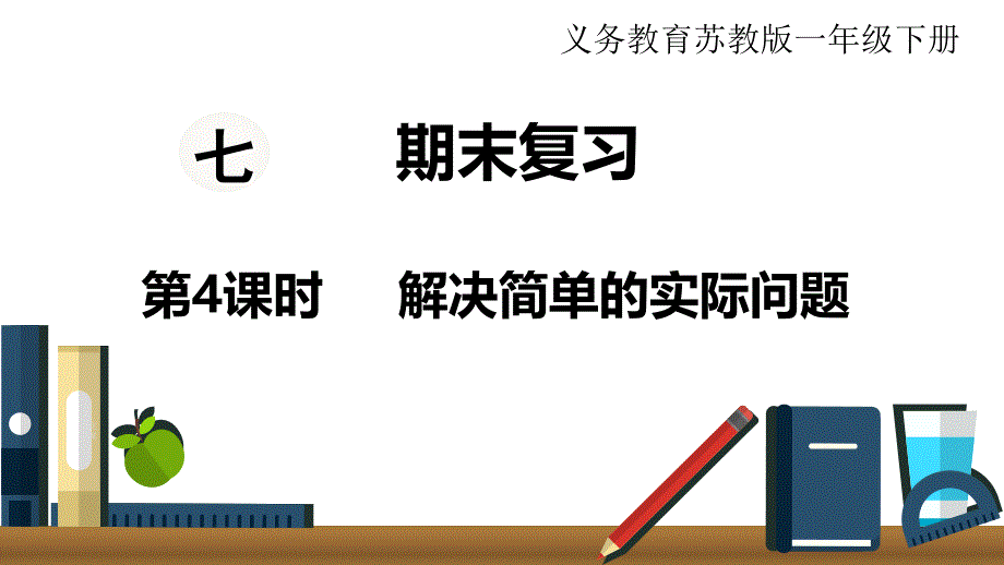 义务教育苏教版数学一年级下册教学课件解决简单的实际问题期末复习_第1页