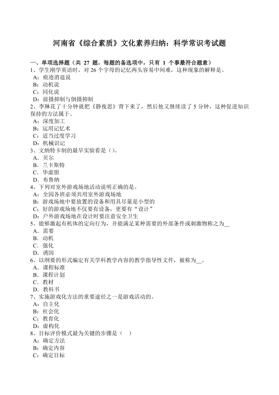河南省《综合素质》文化素养归纳：科学常识考试题_第1页