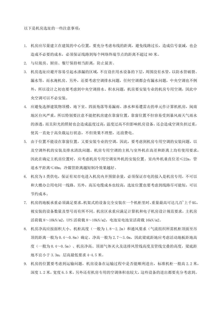 机房选址注意事项_第1页