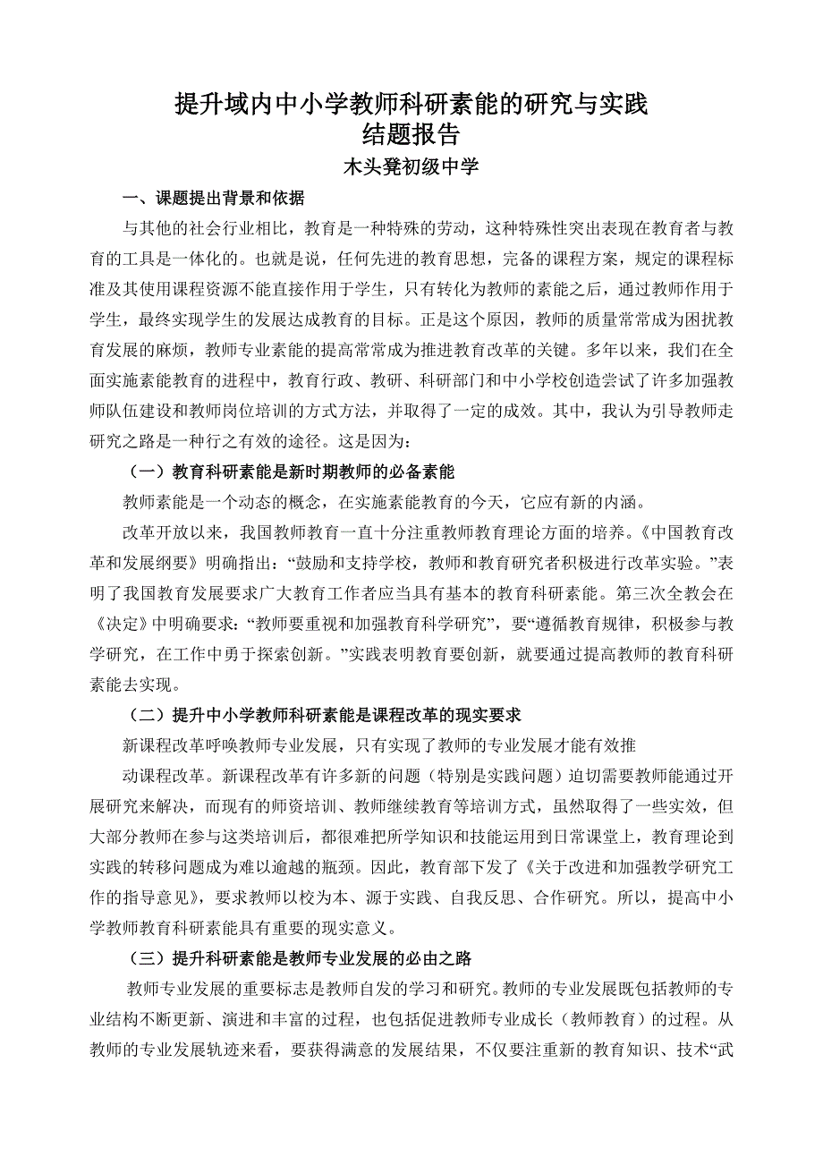 结题报告：提升域内中小学教师科研素能的研究与实践_第1页
