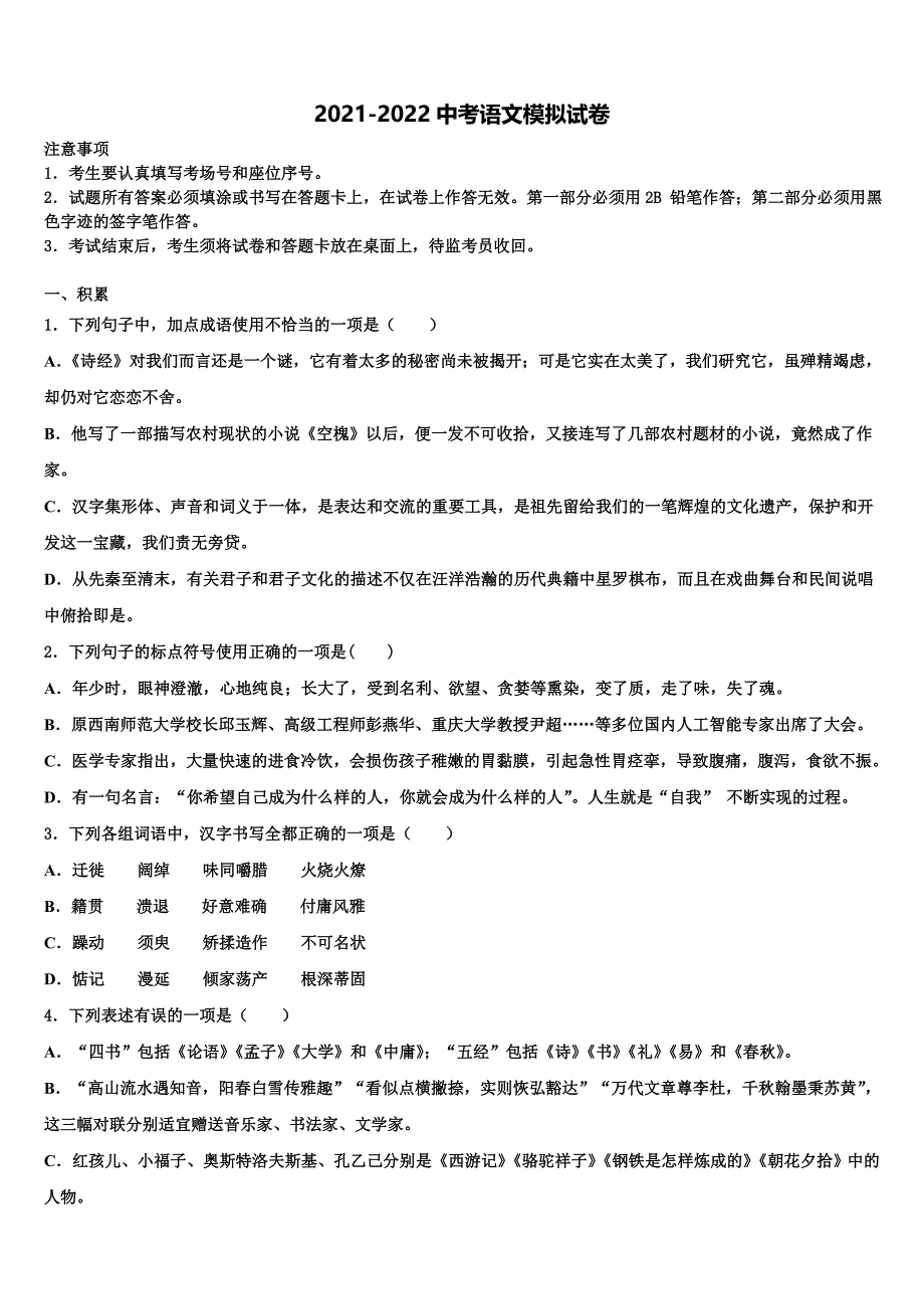 2021-2022学年江苏省启东市建新中学中考猜题语文试卷含解析_第1页