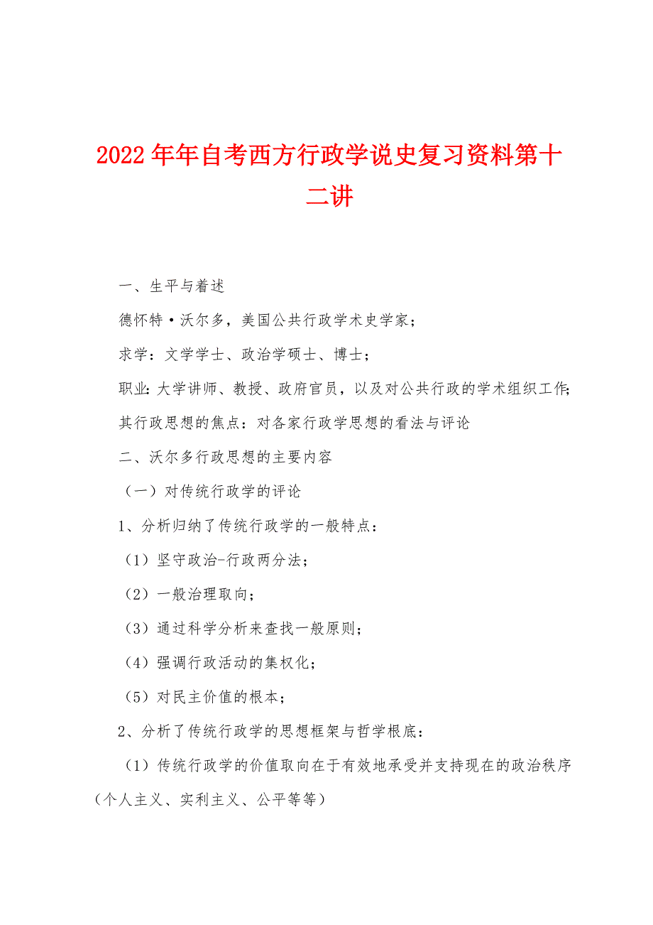 2022年自考西方行政学说史复习资料第十二讲_第1页
